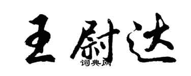 胡问遂王尉达行书个性签名怎么写
