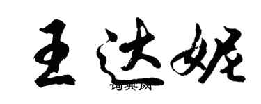 胡问遂王达妮行书个性签名怎么写