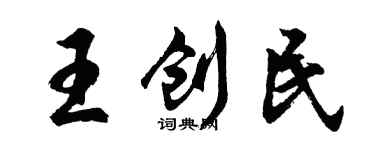 胡问遂王创民行书个性签名怎么写