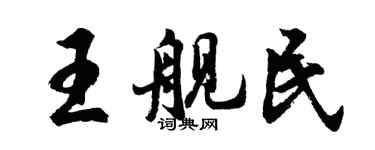 胡问遂王舰民行书个性签名怎么写