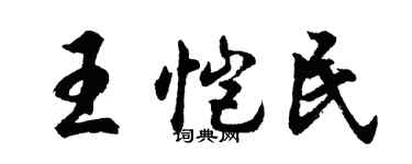胡问遂王恺民行书个性签名怎么写