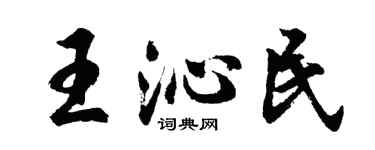 胡问遂王沁民行书个性签名怎么写
