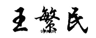 胡问遂王繁民行书个性签名怎么写