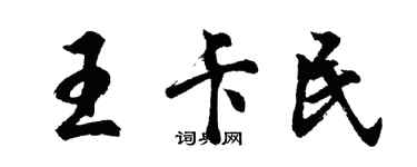 胡问遂王卡民行书个性签名怎么写
