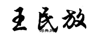 胡问遂王民放行书个性签名怎么写