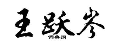 胡问遂王跃岑行书个性签名怎么写