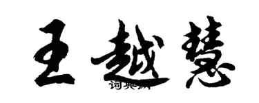 胡问遂王越慧行书个性签名怎么写