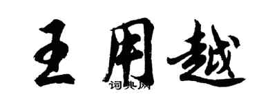 胡问遂王用越行书个性签名怎么写