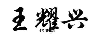 胡问遂王耀兴行书个性签名怎么写