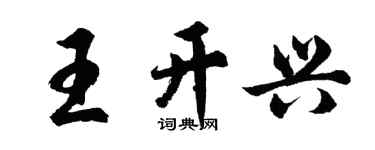 胡问遂王开兴行书个性签名怎么写