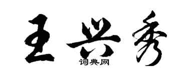 胡问遂王兴秀行书个性签名怎么写