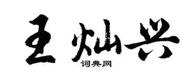 胡问遂王灿兴行书个性签名怎么写