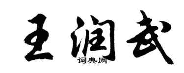 胡问遂王润武行书个性签名怎么写