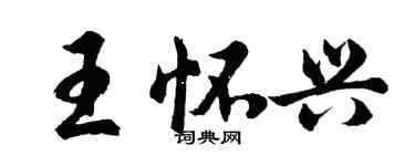 胡问遂王怀兴行书个性签名怎么写