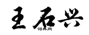 胡问遂王石兴行书个性签名怎么写