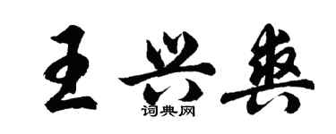胡问遂王兴爽行书个性签名怎么写