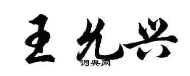 胡问遂王允兴行书个性签名怎么写