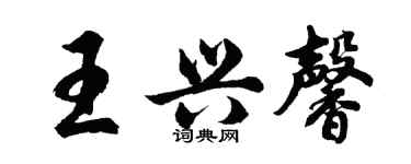 胡问遂王兴馨行书个性签名怎么写