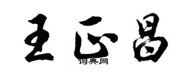 胡问遂王正昌行书个性签名怎么写
