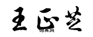 胡问遂王正芝行书个性签名怎么写