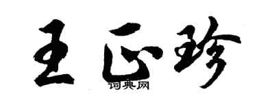 胡问遂王正珍行书个性签名怎么写