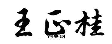 胡问遂王正桂行书个性签名怎么写