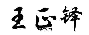 胡问遂王正铎行书个性签名怎么写