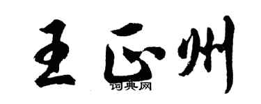 胡问遂王正州行书个性签名怎么写