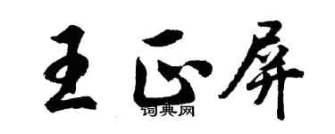 胡问遂王正屏行书个性签名怎么写