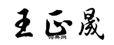 胡问遂王正晟行书个性签名怎么写