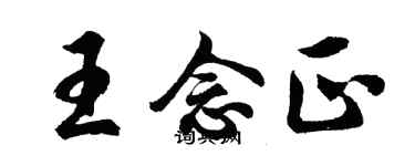 胡问遂王念正行书个性签名怎么写