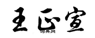 胡问遂王正宣行书个性签名怎么写