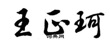 胡问遂王正珂行书个性签名怎么写