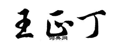 胡问遂王正丁行书个性签名怎么写