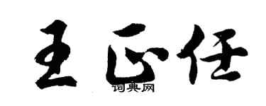 胡问遂王正任行书个性签名怎么写