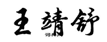 胡问遂王靖舒行书个性签名怎么写