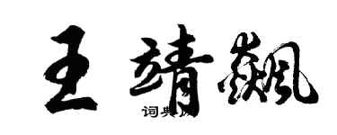 胡问遂王靖飙行书个性签名怎么写