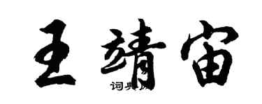胡问遂王靖宙行书个性签名怎么写