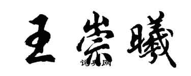 胡问遂王崇曦行书个性签名怎么写
