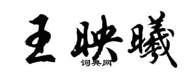 胡问遂王映曦行书个性签名怎么写