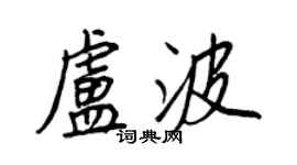王正良卢波行书个性签名怎么写