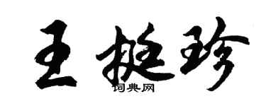 胡问遂王挺珍行书个性签名怎么写