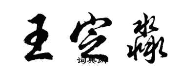 胡问遂王定淼行书个性签名怎么写