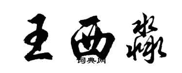 胡问遂王西淼行书个性签名怎么写