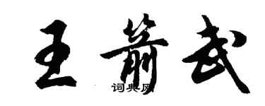 胡问遂王箭武行书个性签名怎么写
