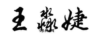 胡问遂王淼婕行书个性签名怎么写