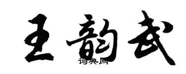 胡问遂王韵武行书个性签名怎么写