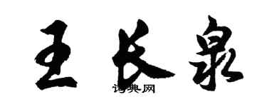 胡问遂王长泉行书个性签名怎么写