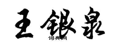 胡问遂王银泉行书个性签名怎么写