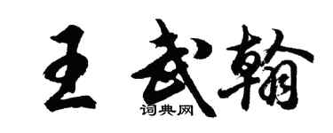 胡问遂王武翰行书个性签名怎么写